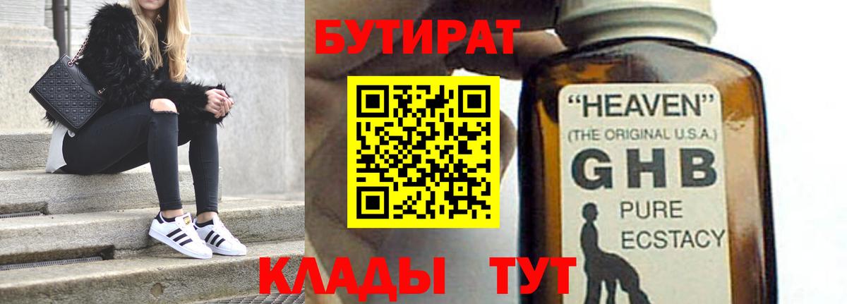 БУТИРАТ GHB Кропоткин